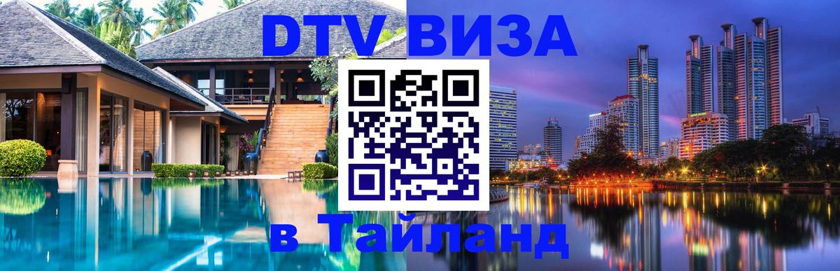 Оформить DTV визу в Тайланд 
