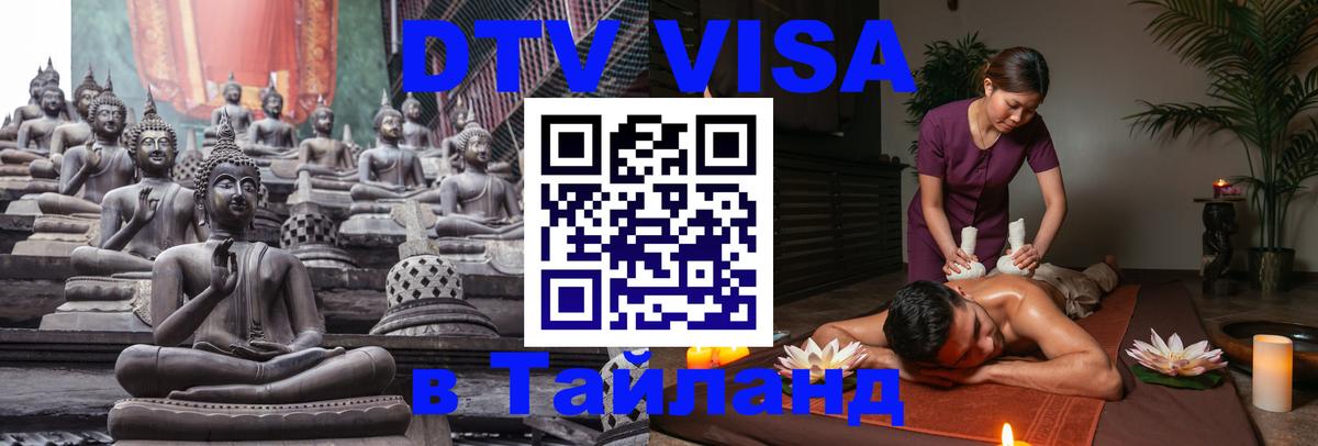 DTV Visa Тайланд купить Ярославль 